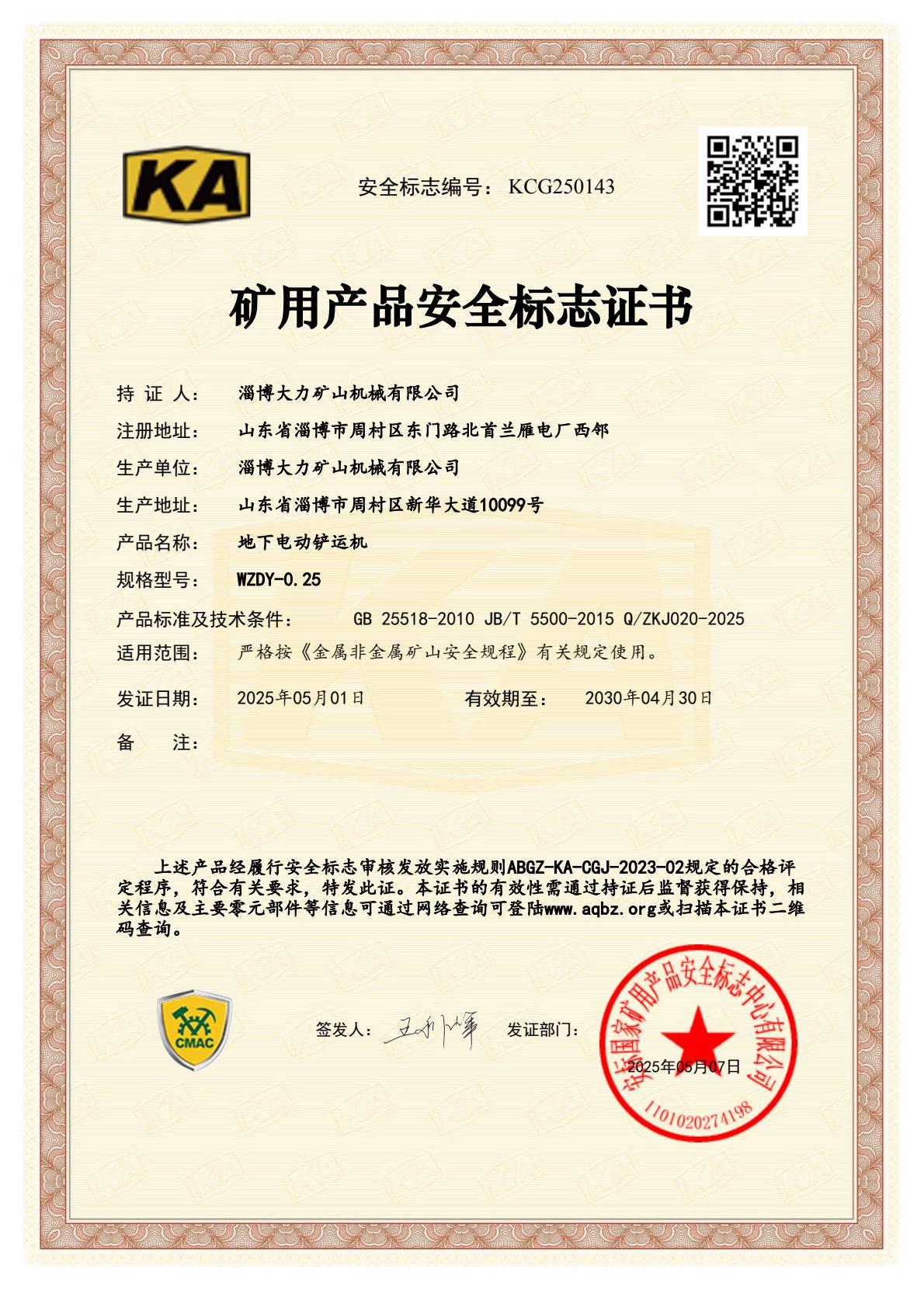 WZDY-0.25地下电动铲运机矿用产品安全标志证书.jpg